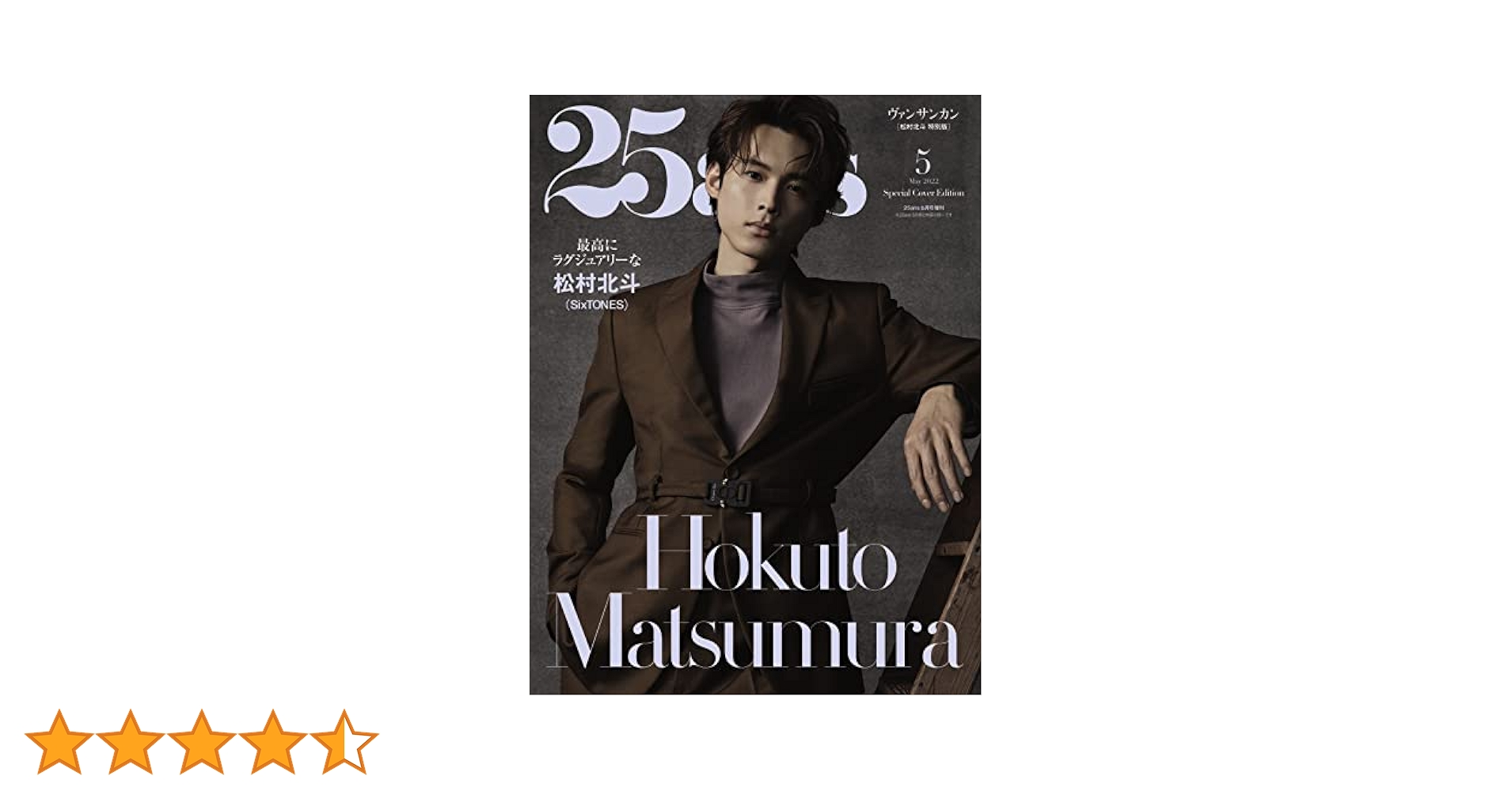 松村北斗　掲載の雑誌27冊セット SixTONES松村北斗がイギリス少年風の巻毛で「MORE」表紙